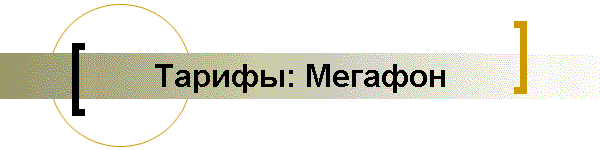 Тарифы: Мегафон