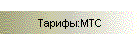 Тарифы:МТС