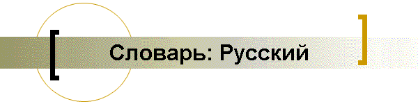 Словарь: Русский