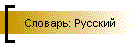 Словарь: Русский