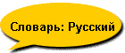 Словарь: Русский