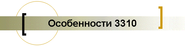 Особенности 3310