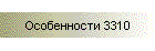 Особенности 3310