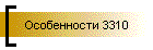 Особенности 3310