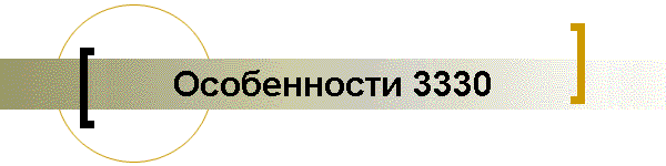 Особенности 3330