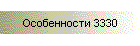 Особенности 3330