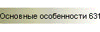 Основные особенности 6310i