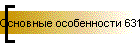 Основные особенности 6310i