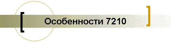 Особенности 7210