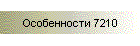 Особенности 7210