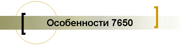 Особенности 7650