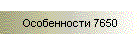 Особенности 7650