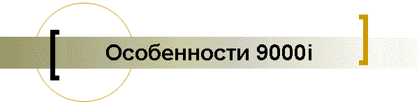 Особенности 9000i