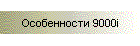 Особенности 9000i