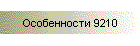 Особенности 9210