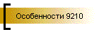 Особенности 9210