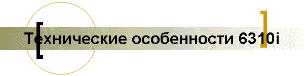 Технические особенности 6310i